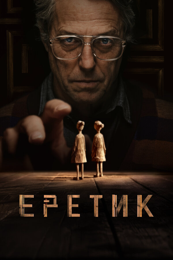 Еретик - постер